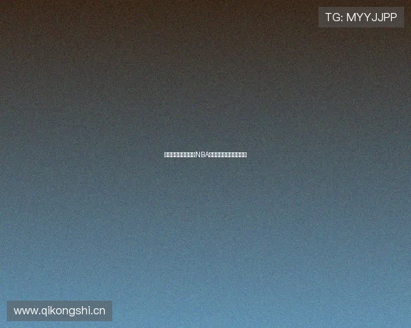 推荐几款软件免费看NBA直播和精彩比赛回放指南